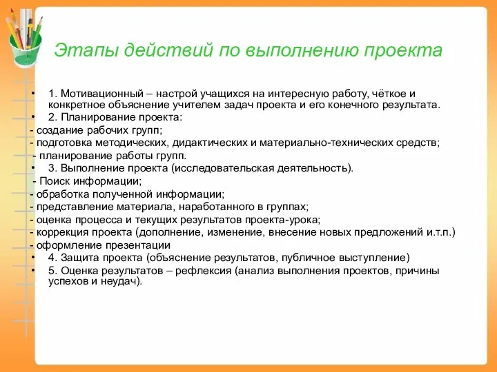 Этапы действий по выполнению проекта 1. Мотивационный – настрой учащихся на