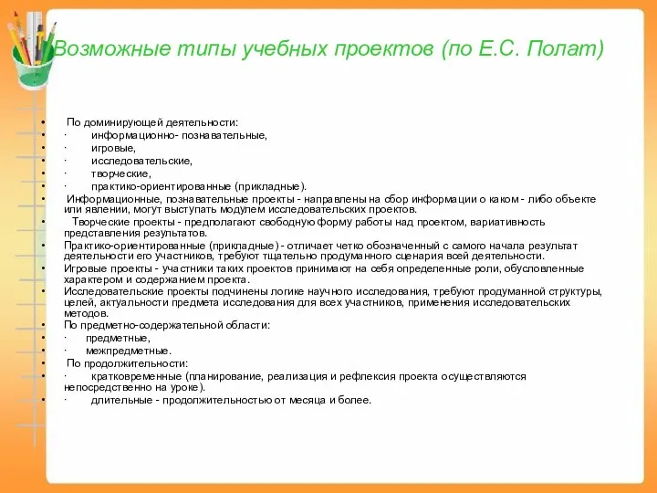 Возможные типы учебных проектов (по Е.С. Полат) По доминирующей деятельности: ·