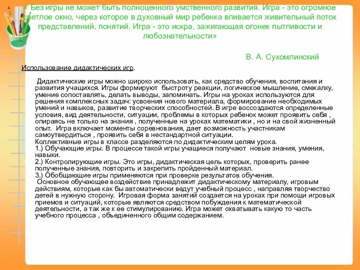 « Без игры не может быть полноценного умственного развития. Игра -