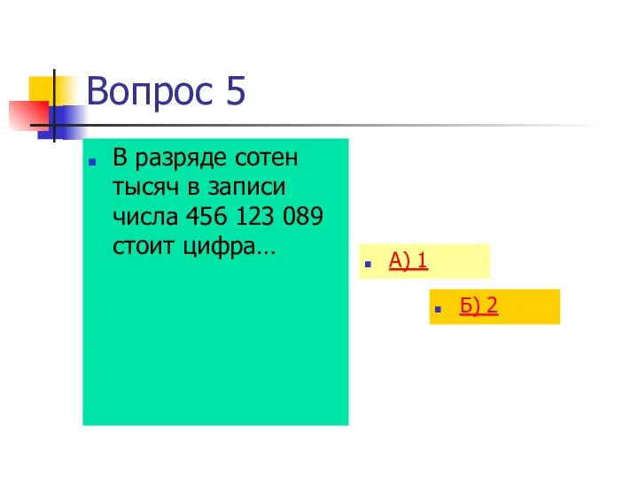 Вопрос 5 В разряде сотен тысяч в записи числа 456 123