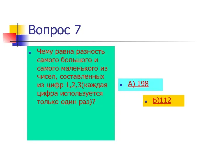 Вопрос 7 Чему равна разность самого большого и самого маленького из