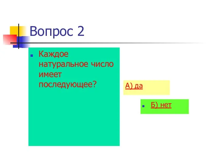 Вопрос 2 Каждое натуральное число имеет последующее? А) да Б) нет