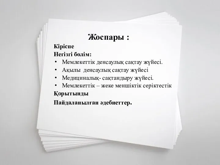 Жоспары : Кіріспе Негізгі бөлім: Мемлекеттік денсаулық сақтау жүйесі. Ақылы денсаулық