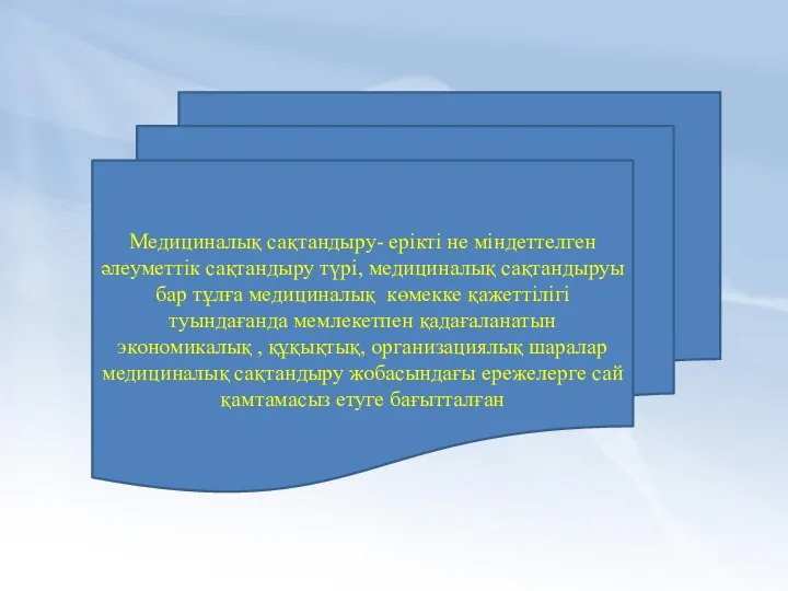 Медициналық сақтандыру- ерікті не міндеттелген әлеуметтік сақтандыру түрі, медициналық сақтандыруы бар