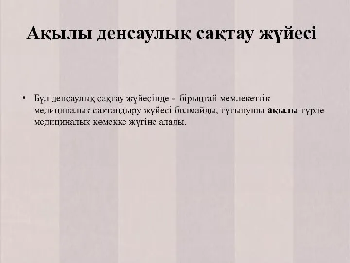 Ақылы денсаулық сақтау жүйесі Бұл денсаулық сақтау жүйесінде - бірыңғай мемлекеттік