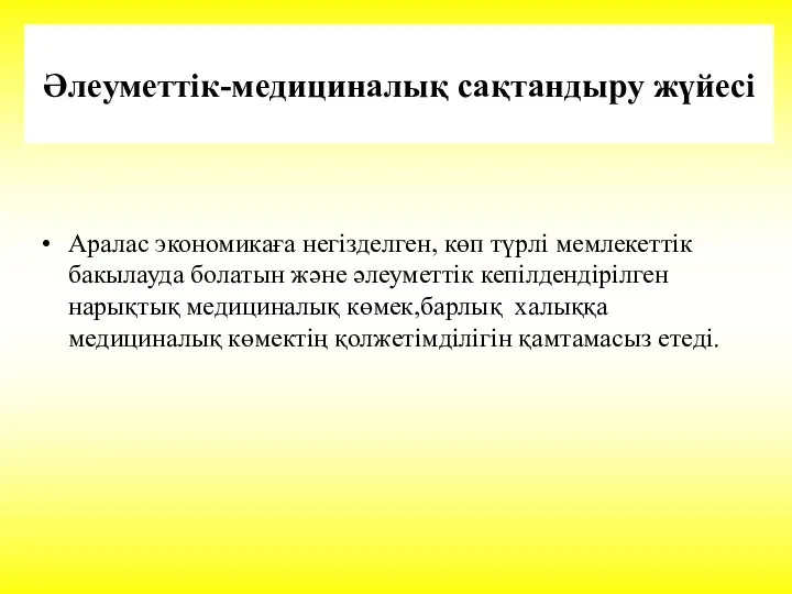 Әлеуметтік-медициналық сақтандыру жүйесі Аралас экономикаға негізделген, көп түрлі мемлекеттік бакылауда болатын