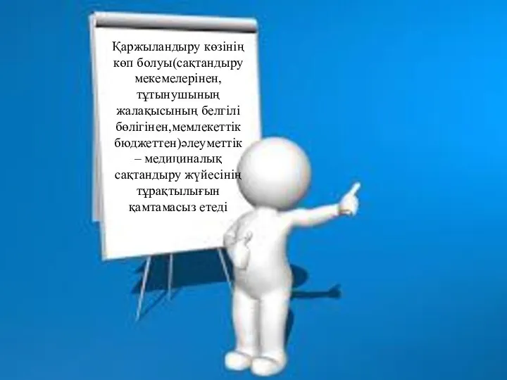 Қаржыландыру көзінің көп болуы(сақтандыру мекемелерінен,тұтынушының жалақысының белгілі бөлігінен,мемлекеттік бюджеттен)әлеуметтік – медициналық сақтандыру жүйесінің тұрақтылығын қамтамасыз етеді