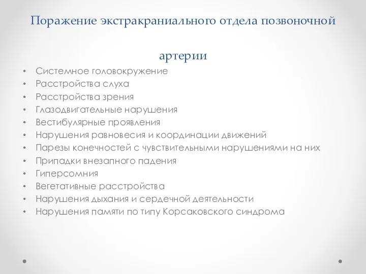 Поражение экстракраниального отдела позвоночной артерии Системное головокружение Расстройства слуха Расстройства зрения