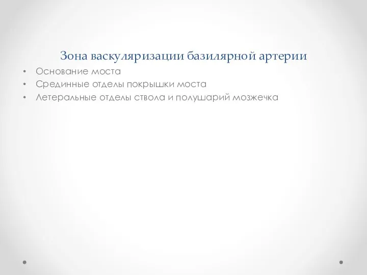 Зона васкуляризации базилярной артерии Основание моста Срединные отделы покрышки моста Летеральные отделы ствола и полушарий мозжечка