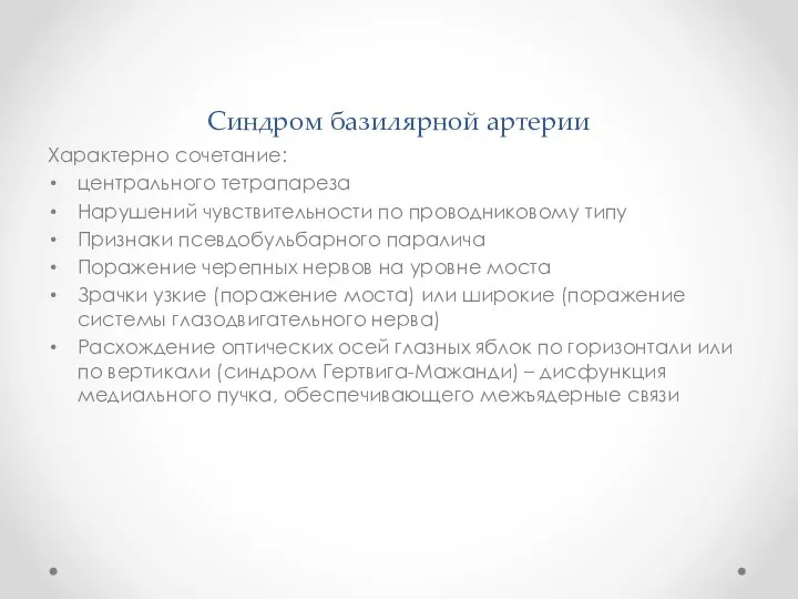 Синдром базилярной артерии Характерно сочетание: центрального тетрапареза Нарушений чувствительности по проводниковому