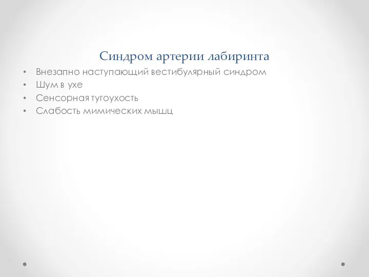 Синдром артерии лабиринта Внезапно наступающий вестибулярный синдром Шум в ухе Сенсорная тугоухость Слабость мимических мышц