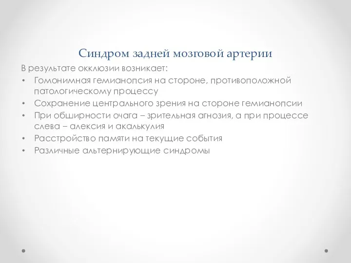 Синдром задней мозговой артерии В результате окклюзии возникает: Гомонимная гемианопсия на