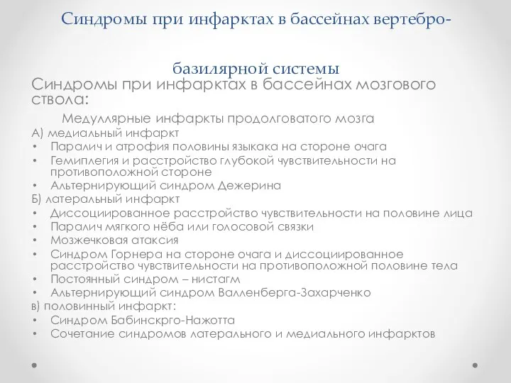 Синдромы при инфарктах в бассейнах вертебро-базилярной системы Синдромы при инфарктах в