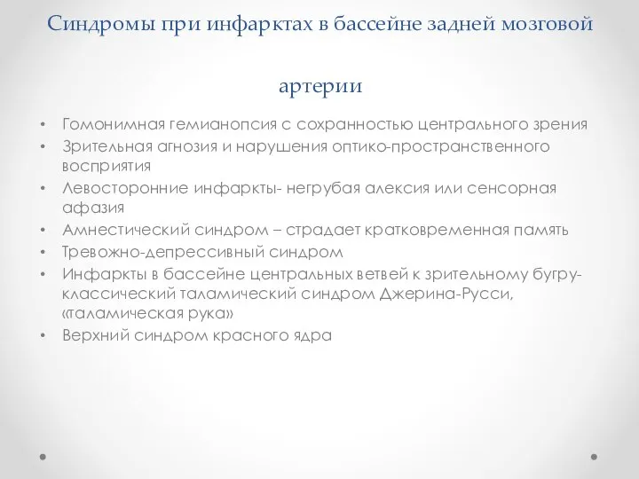 Синдромы при инфарктах в бассейне задней мозговой артерии Гомонимная гемианопсия с