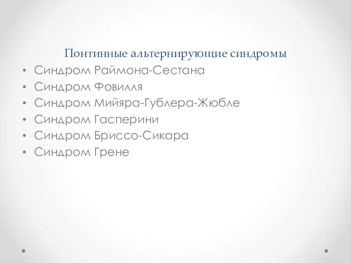 Понтинные альтернирующие синдромы Синдром Раймона-Сестана Синдром Фовилля Синдром Мийяра-Гублера-Жюбле Синдром Гасперини Синдром Бриссо-Сикара Синдром Грене