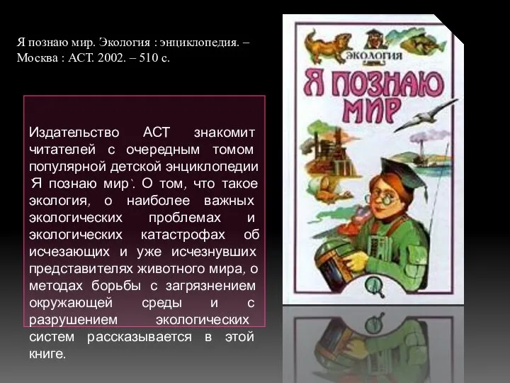 Издательство АСТ знакомит читателей с очередным томом популярной детской энциклопедии `Я