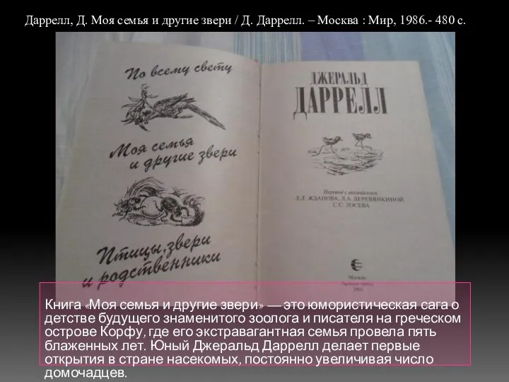 Книга «Моя семья и другие звери» — это юмористическая сага о