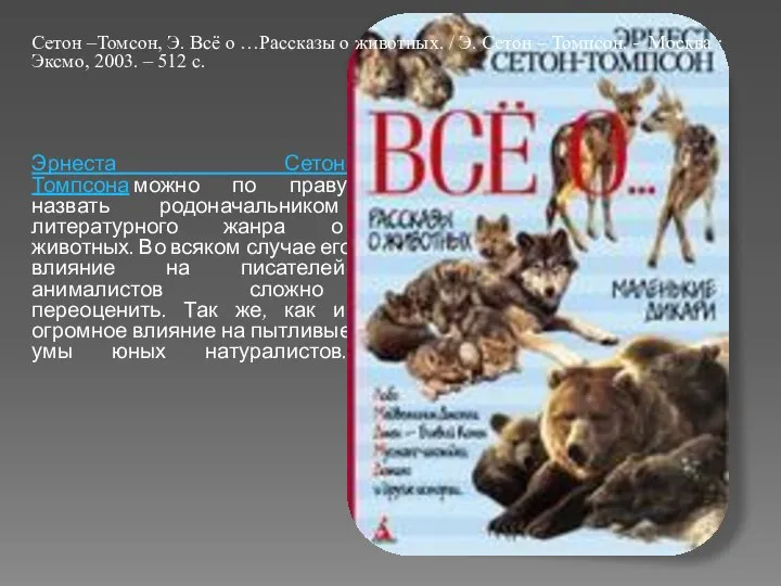 Эрнеста Сетон-Томпсона можно по праву назвать родоначальником литературного жанра о животных.