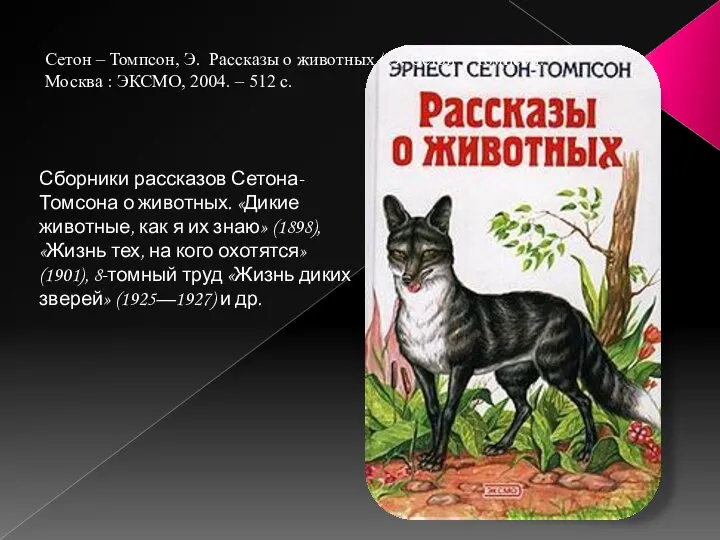 Сборники рассказов Сетона-Томсона о животных. «Дикие животные, как я их знаю»