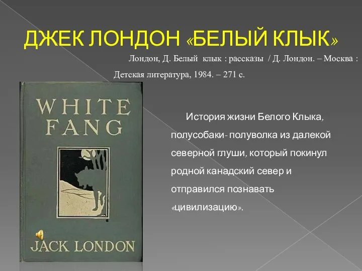 ДЖЕК ЛОНДОН «БЕЛЫЙ КЛЫК» История жизни Белого Клыка, полусобаки- полуволка из