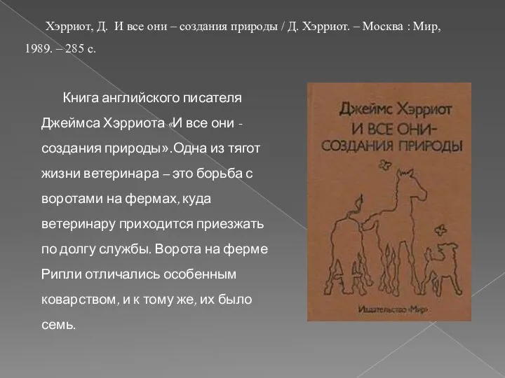 Книга английского писателя Джеймса Хэрриота «И все они - создания природы».Одна