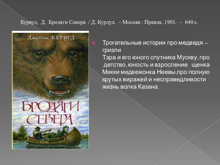 Трогательные истории про медведя – гризли Тэра и его юного спутника