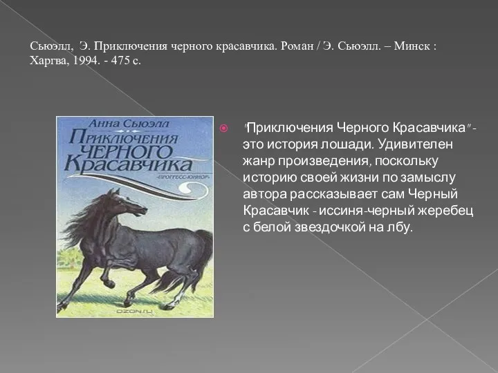 Сьюэлл, Э. Приключения черного красавчика. Роман / Э. Сьюэлл. – Минск