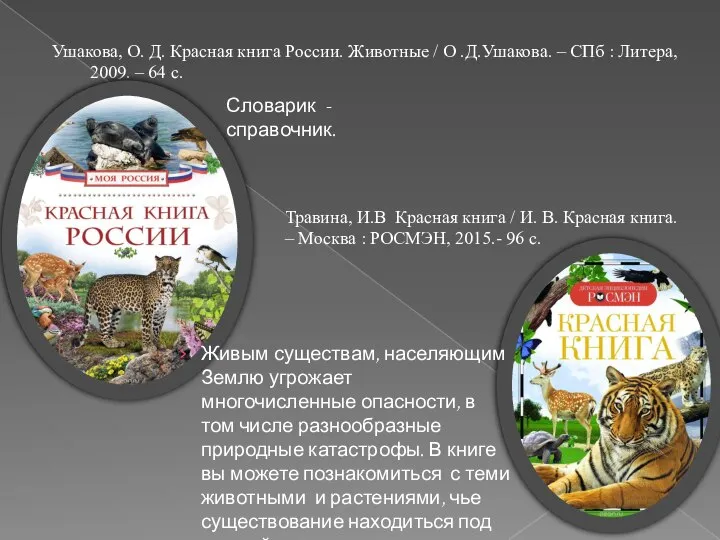 Ушакова, О. Д. Красная книга России. Животные / О .Д.Ушакова. –