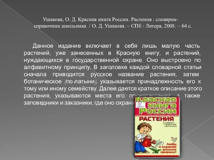 Данное издание включает в себя лишь малую часть растений, уже занесенных