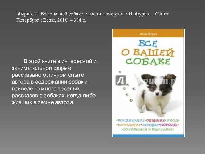 В этой книге в интересной и занимательной форме рассказано о личном