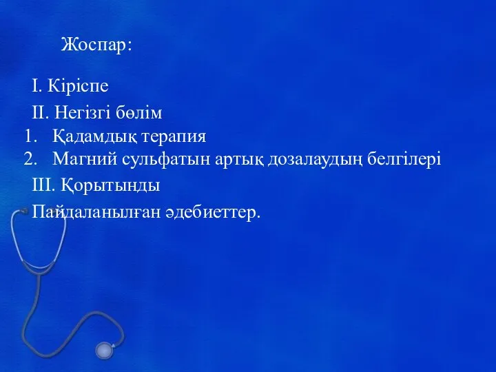 Жоспар: І. Кіріспе ІІ. Негізгі бөлім Қадамдық терапия Магний сульфатын артық