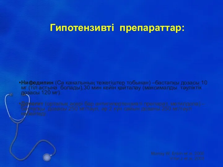 Гипотензивті препараттар: Нифедипин (Са каналының тежегіштер тобынан) –бастапқы дозасы 10 мг