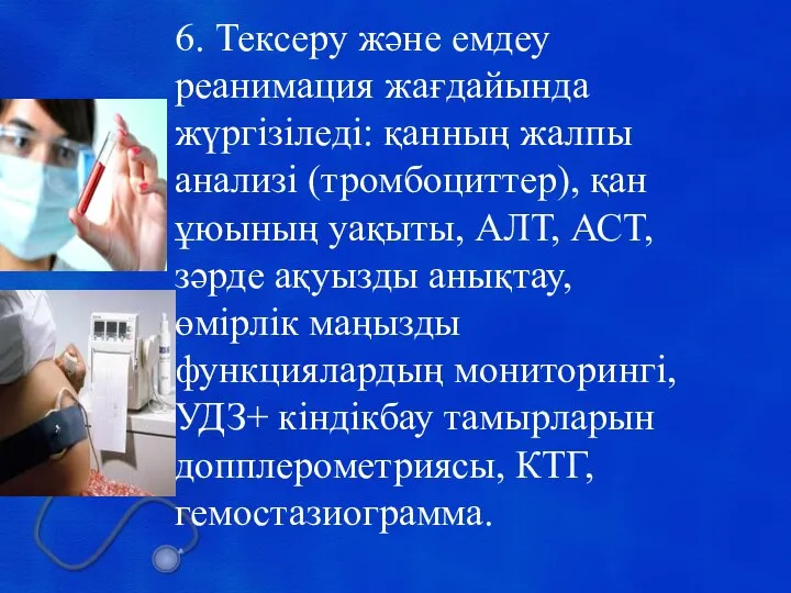 6 6. Тексеру және емдеу реанимация жағдайында жүргізіледі: қанның жалпы анализі