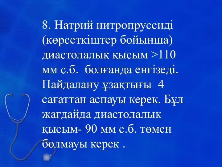 8. Натрий нитропруссиді (көрсеткіштер бойынша) диастолалық қысым >110 мм с.б. болғанда