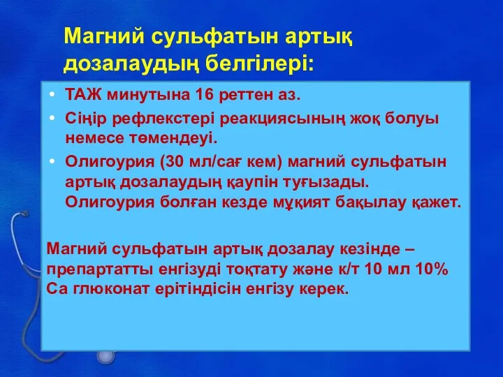 Магний сульфатын артық дозалаудың белгілері: ТАЖ минутына 16 реттен аз. Сіңір