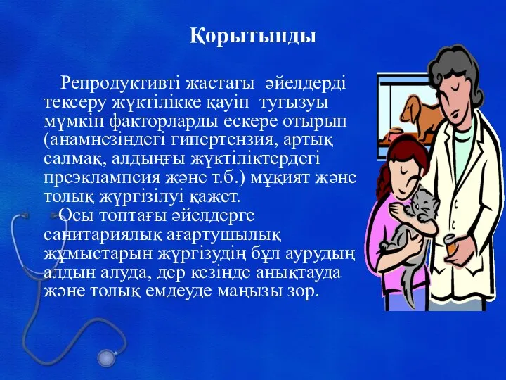 Репродуктивті жастағы әйелдерді тексеру жүктілікке қауіп туғызуы мүмкін факторларды ескере отырып