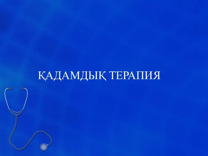 ҚАДАМДЫҚ ТЕРАПИЯ