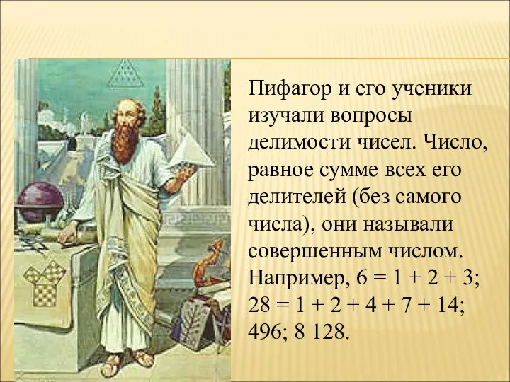 Пифагор и его ученики изучали вопросы делимости чисел. Число, равное сумме