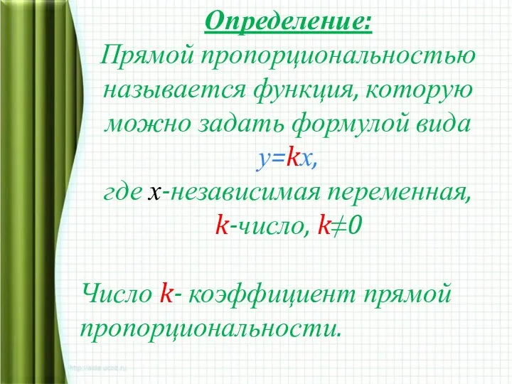 Определение: Прямой пропорциональностью называется функция, которую можно задать формулой вида у=kх,