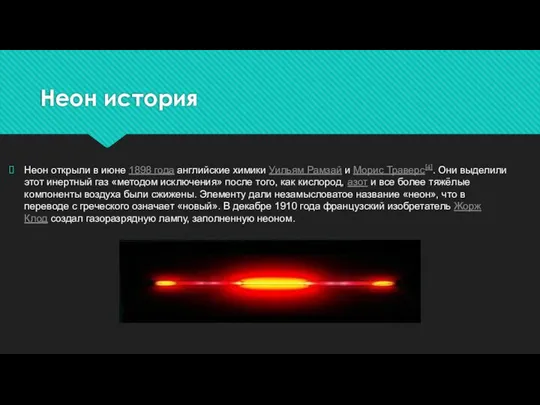 Неон история Неон открыли в июне 1898 года английские химики Уильям