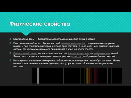 Физические свойства Благородные газы — бесцветные одноатомные газы без вкуса и