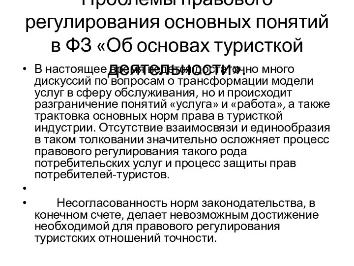 Проблемы правового регулирования основных понятий в ФЗ «Об основах туристкой деятельности».