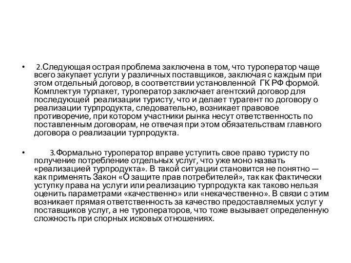 2.Следующая острая проблема заключена в том, что туроператор чаще всего закупает