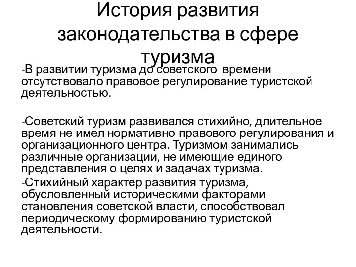 История развития законодательства в сфере туризма -В развитии туризма до советского