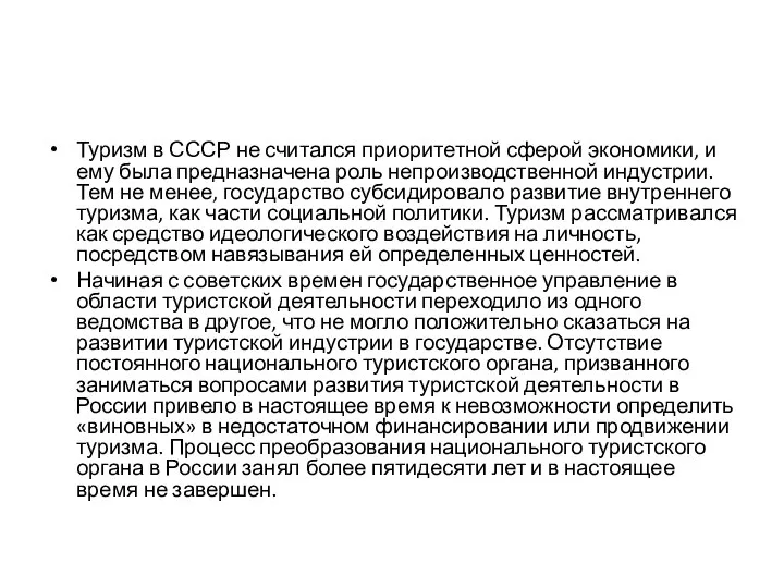 Туризм в СССР не считался приоритетной сферой экономики, и ему была