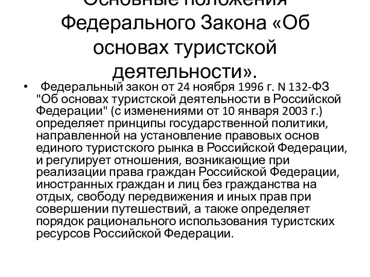 Основные положения Федерального Закона «Об основах туристской деятельности». Федеральный закон от