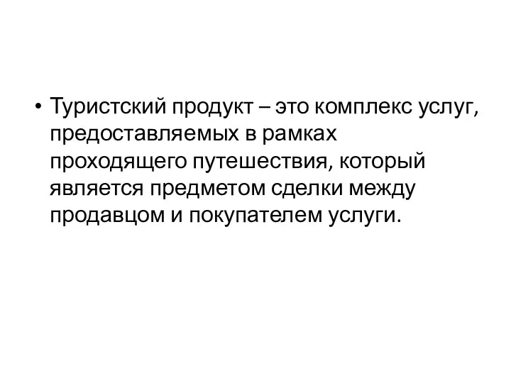 Туристский продукт – это комплекс услуг, предоставляемых в рамках проходящего путешествия,