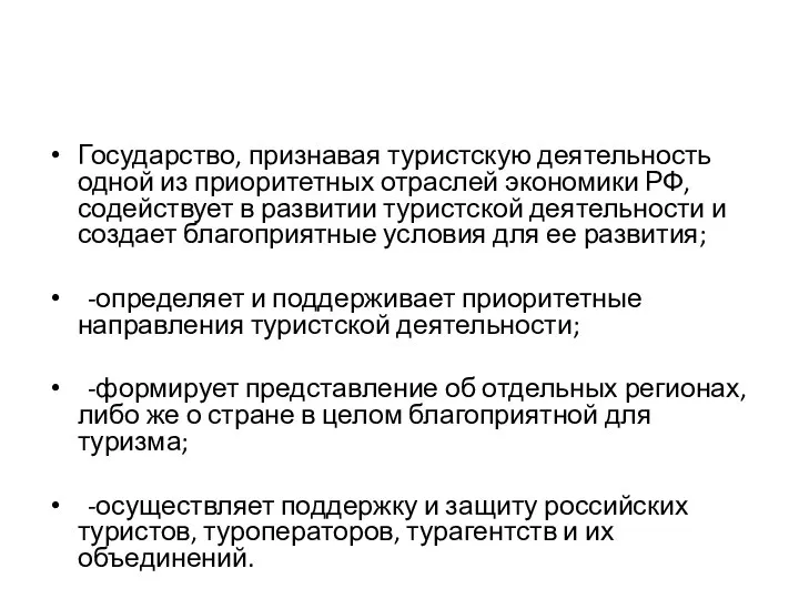 Государство, признавая туристскую деятельность одной из приоритетных отраслей экономики РФ, содействует