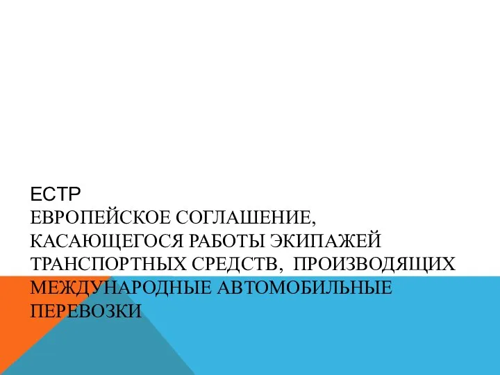 ЕСТР ЕВРОПЕЙСКОЕ СОГЛАШЕНИЕ, КАСАЮЩЕГОСЯ РАБОТЫ ЭКИПАЖЕЙ ТРАНСПОРТНЫХ СРЕДСТВ, ПРОИЗВОДЯЩИХ МЕЖДУНАРОДНЫЕ АВТОМОБИЛЬНЫЕ ПЕРЕВОЗКИ