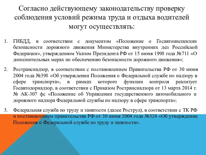 ГИБДД, в соответствии с документом «Положение о Госавтоинспекции безопасности дорожного движения